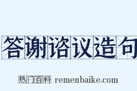 答谢谘议造句是什么意思的图片